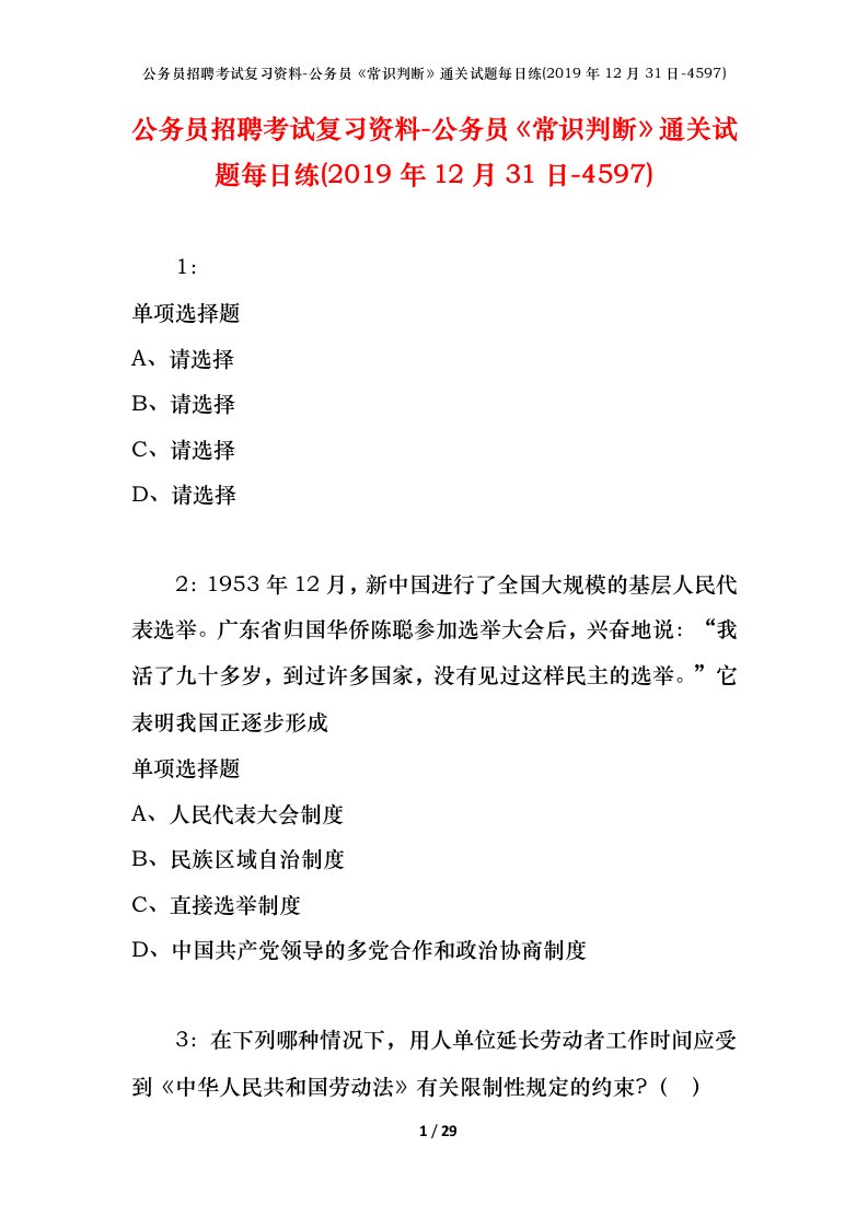 公务员招聘考试复习资料-公务员常识判断通关试题每日练2019年12月31日-4597