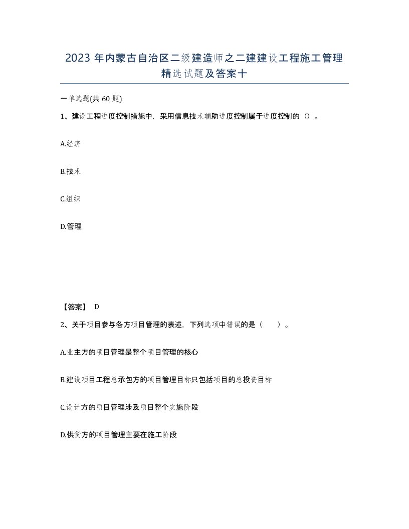 2023年内蒙古自治区二级建造师之二建建设工程施工管理试题及答案十