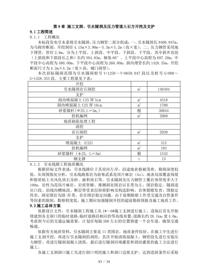 施工支洞、引水隧洞及压力管道土石方开挖及支护