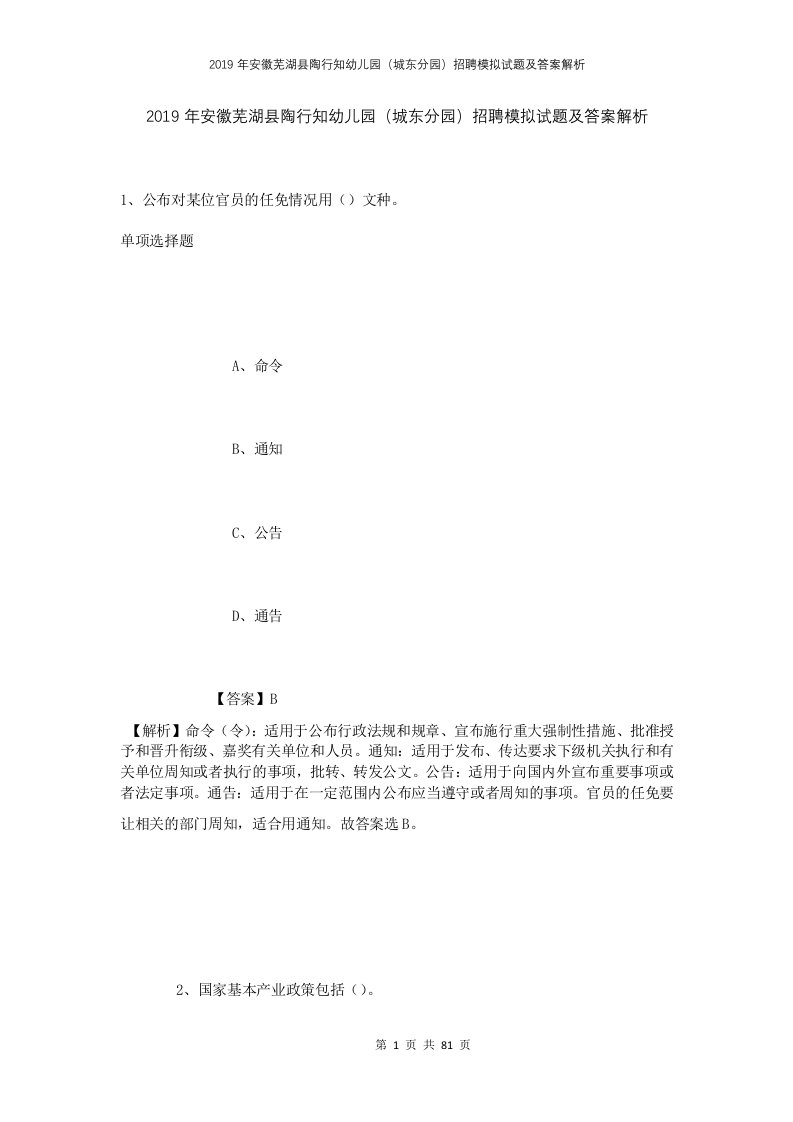 2019年安徽芜湖县陶行知幼儿园城东分园招聘模拟试题及答案解析