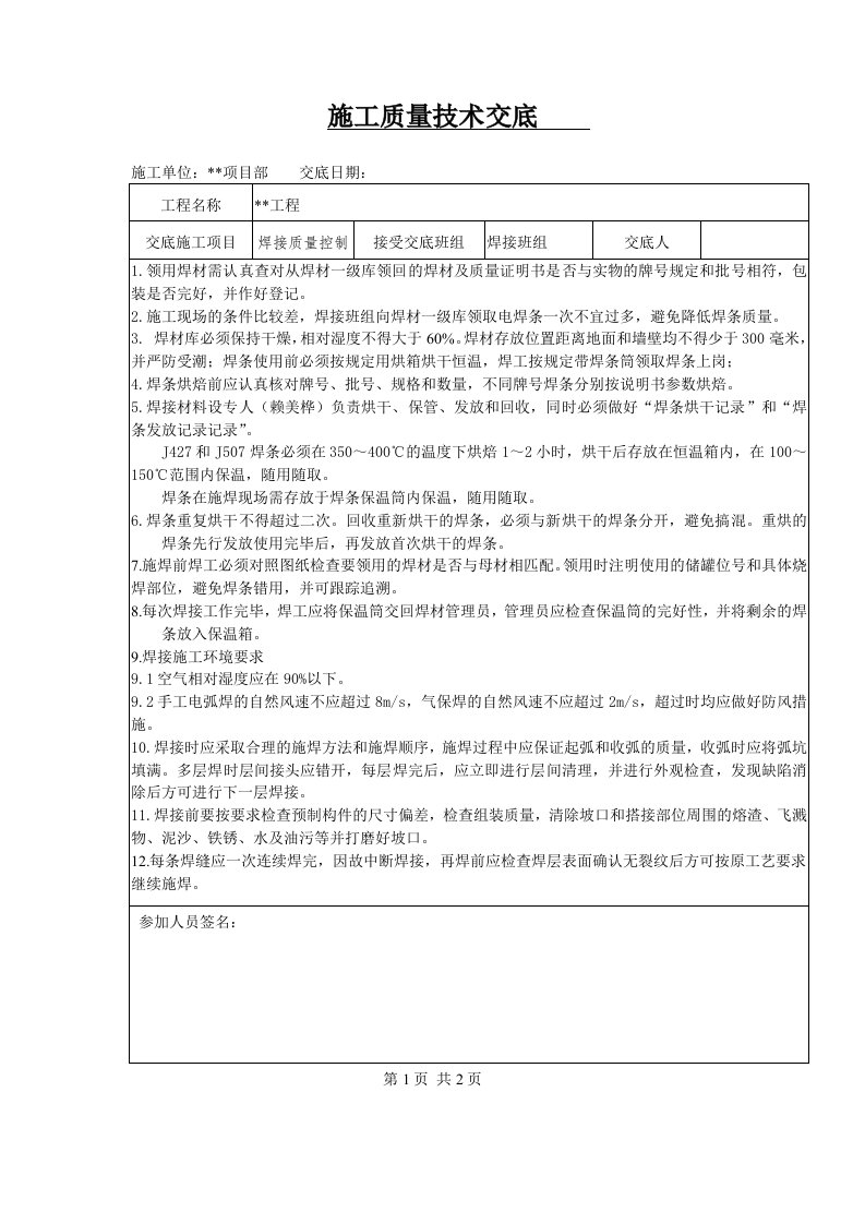 油罐现场焊接质量技术交底