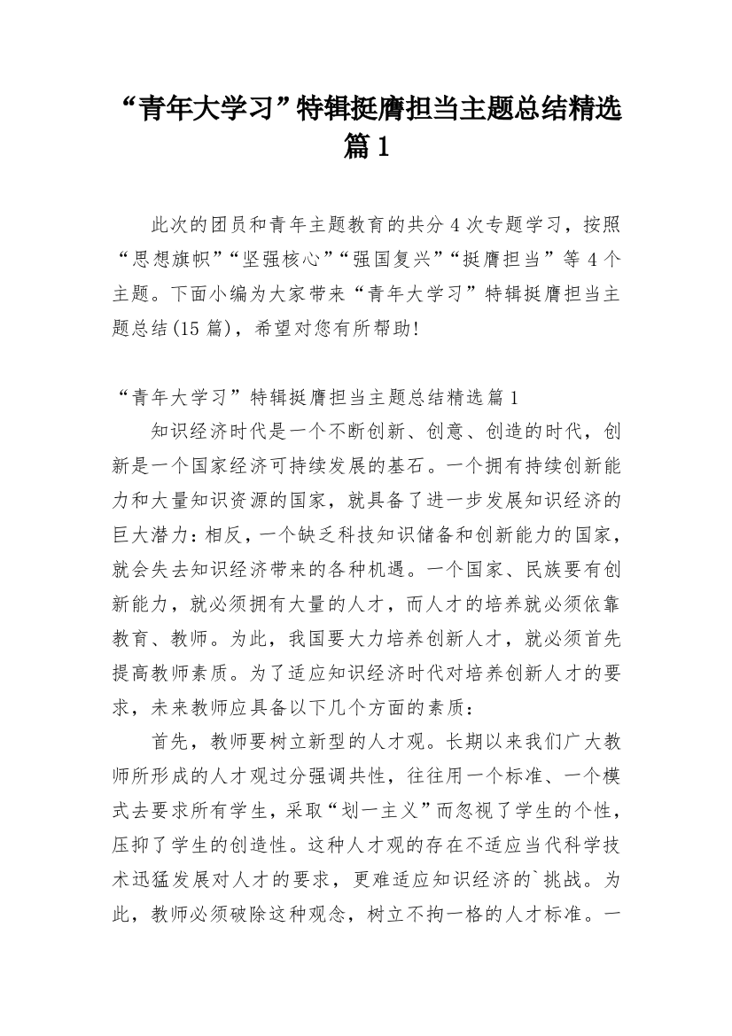 “青年大学习”特辑挺膺担当主题总结精选篇1