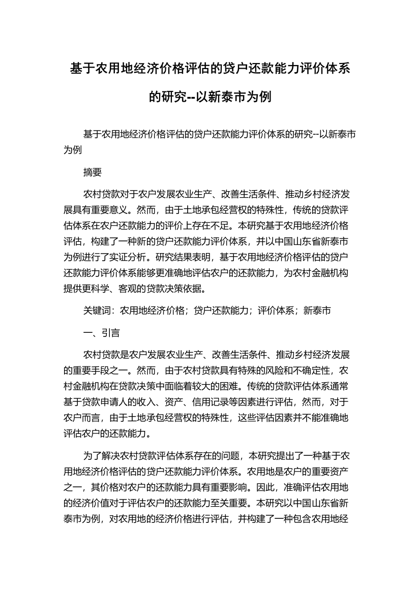 基于农用地经济价格评估的贷户还款能力评价体系的研究--以新泰市为例