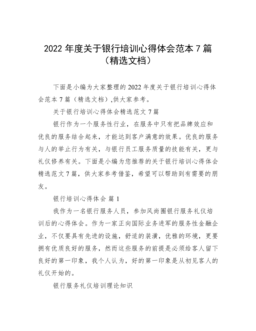 2022年度关于银行培训心得体会范本7篇（精选文档）