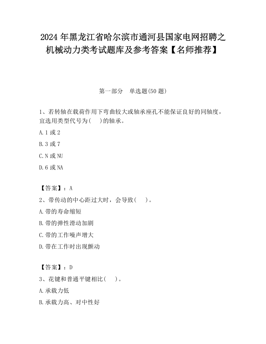 2024年黑龙江省哈尔滨市通河县国家电网招聘之机械动力类考试题库及参考答案【名师推荐】