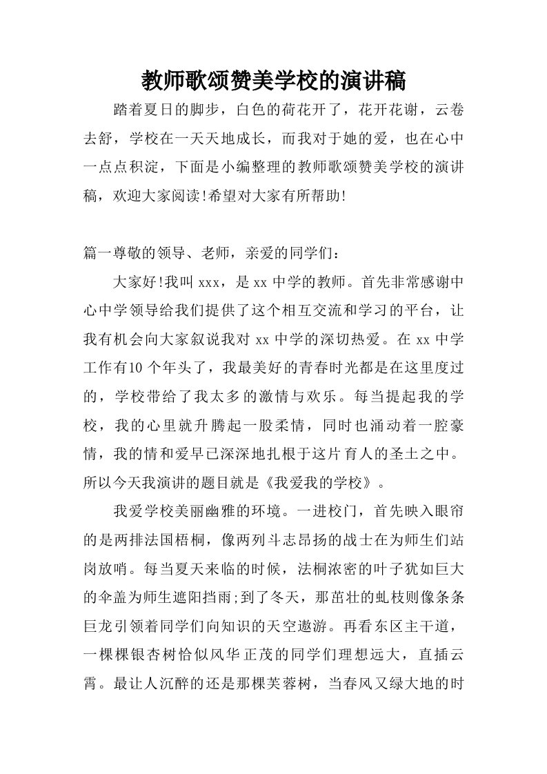 教师歌颂赞美学校的演讲稿.doc