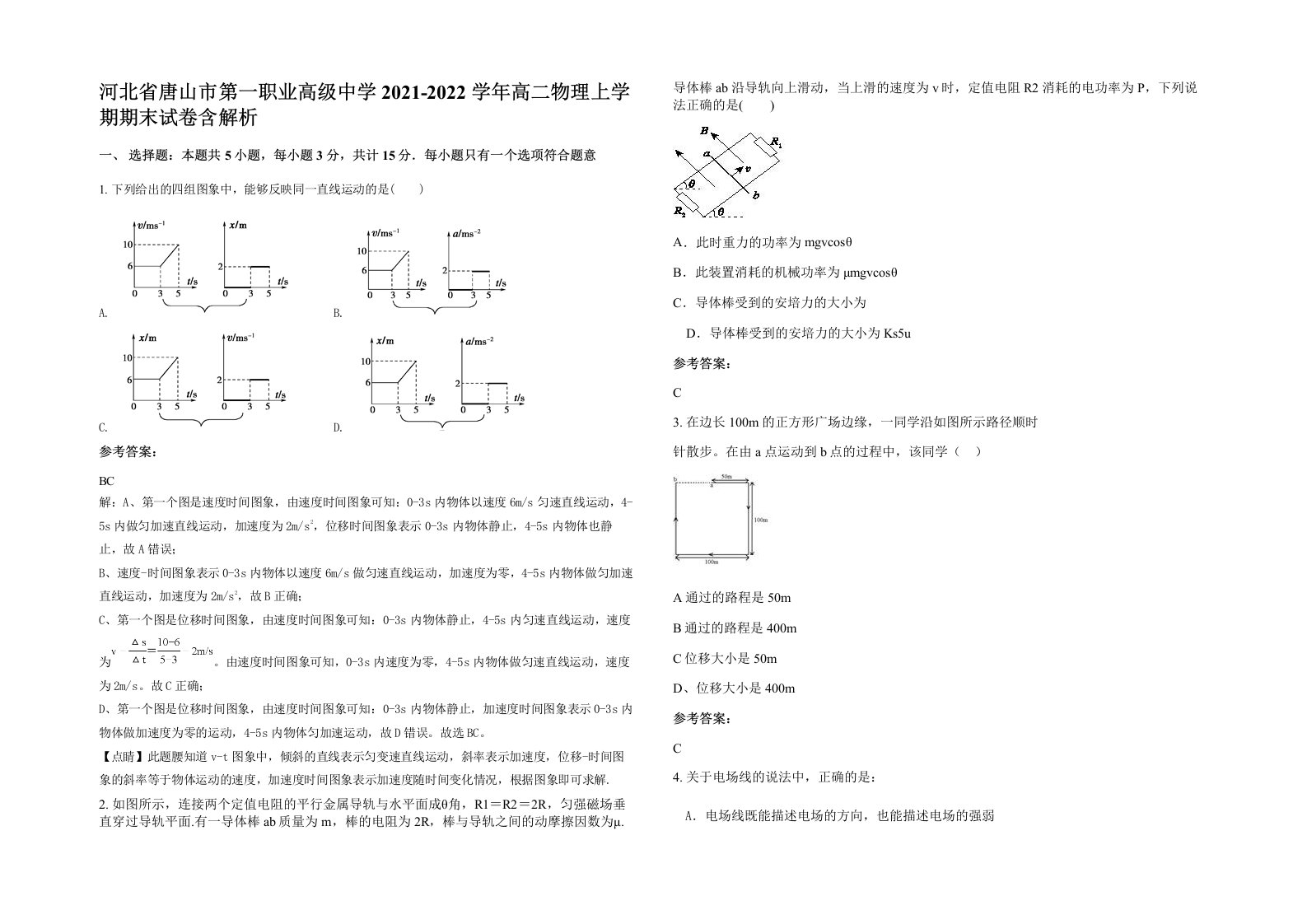 河北省唐山市第一职业高级中学2021-2022学年高二物理上学期期末试卷含解析