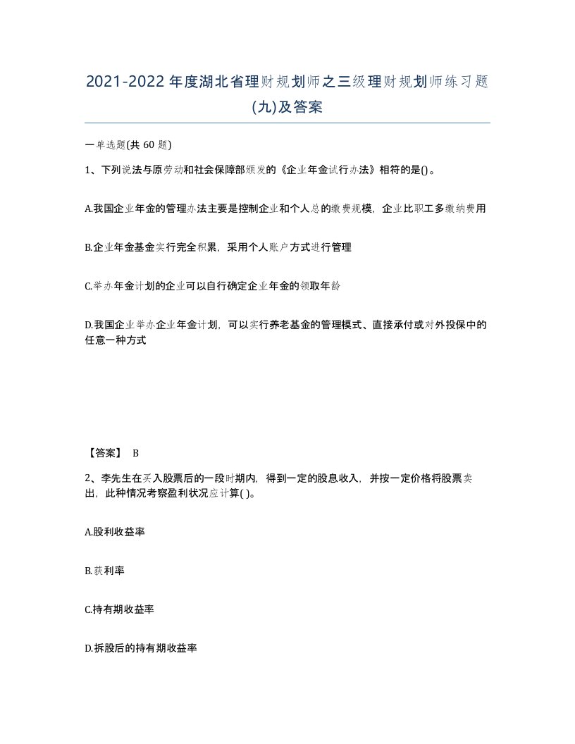 2021-2022年度湖北省理财规划师之三级理财规划师练习题九及答案