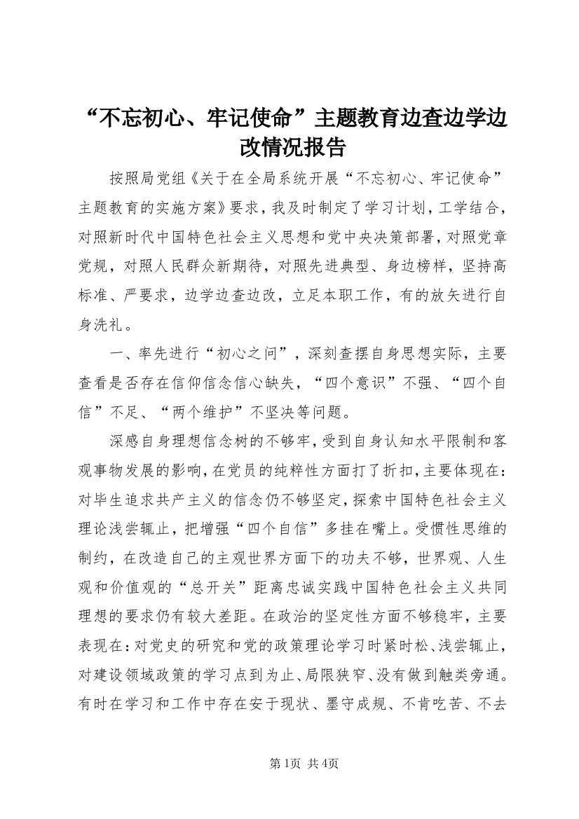 “不忘初心、牢记使命”主题教育边查边学边改情况报告