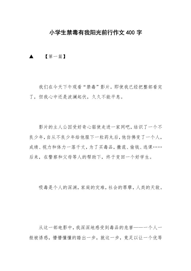 小学生禁毒有我阳光前行作文400字