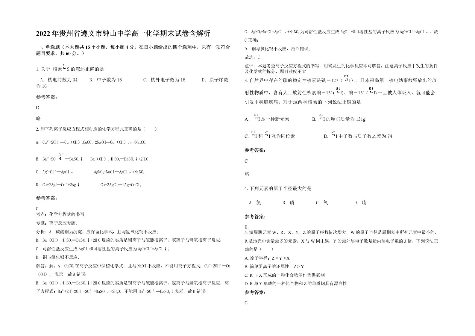 2022年贵州省遵义市钟山中学高一化学期末试卷含解析