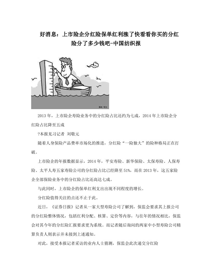 好消息：上市险企分红险保单红利涨了快看看你买的分红险分了多少钱吧-中国纺织报