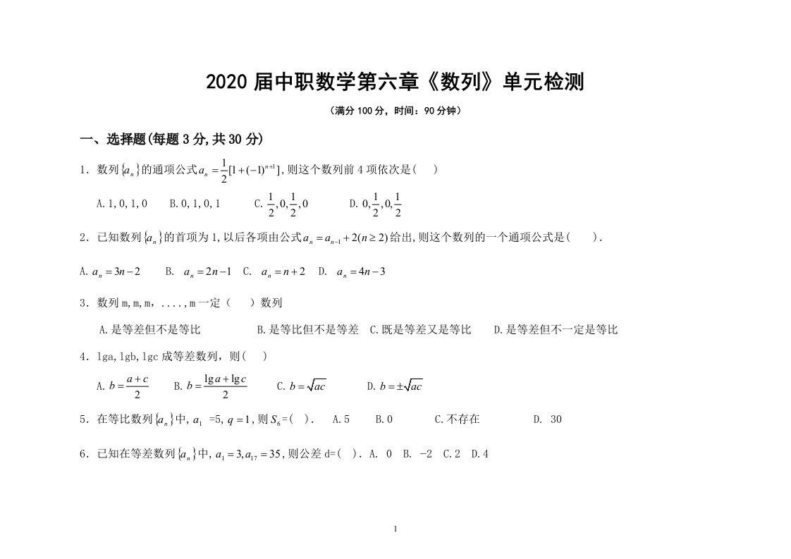 2020届对口升学复习中职数学第六章《数列》单元检测试题及答案【基础模块下册】