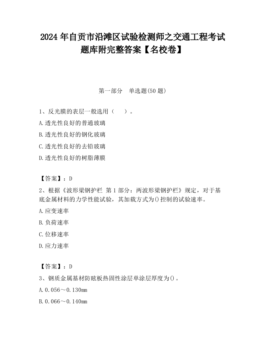 2024年自贡市沿滩区试验检测师之交通工程考试题库附完整答案【名校卷】