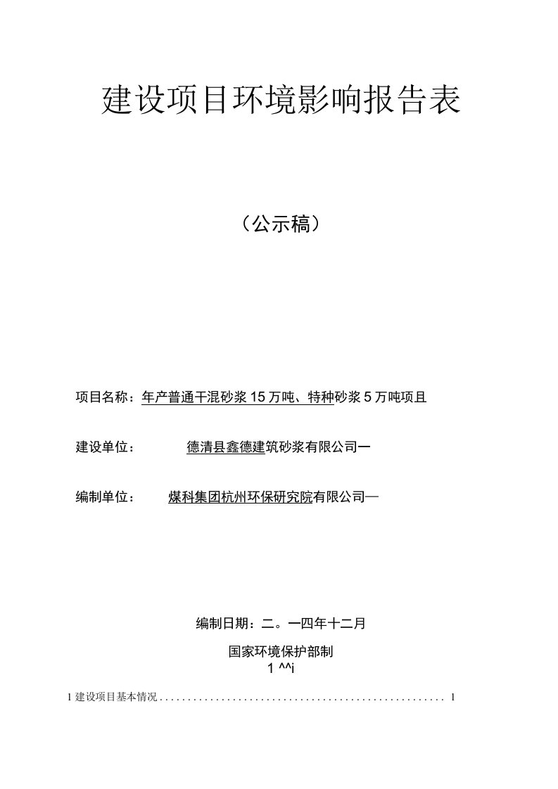 德清县鑫德建筑砂浆有限公司年产普通干混砂浆15万吨、特种砂浆5万吨项目环境影响报告