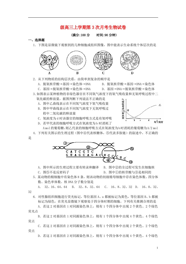 河北省邢台市高三生物上学期第三次月考试题新人教版