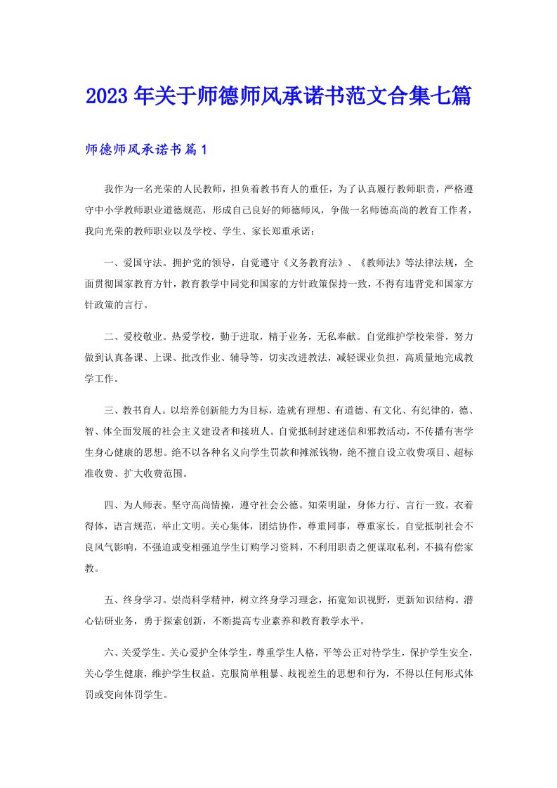 2023年关于师德师风承诺书范文合集七篇