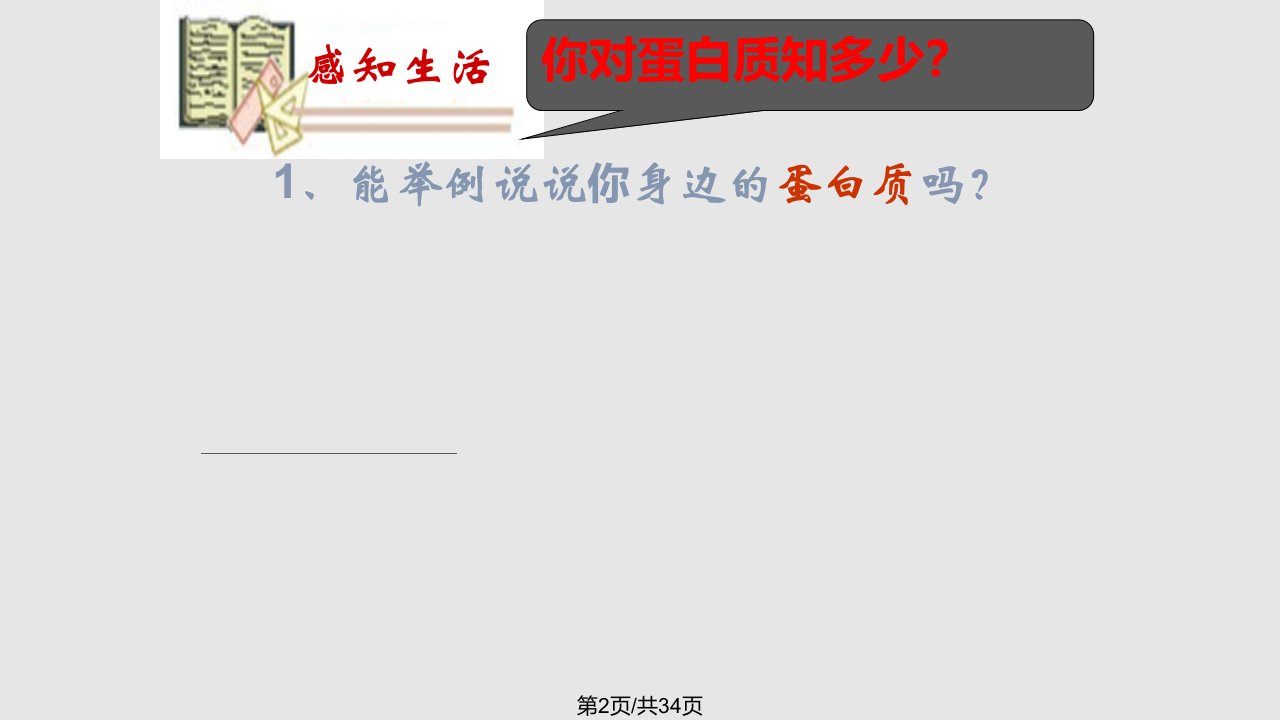 苏教化学必修二有机化合物的获得与应用蛋白质和氨基酸B案