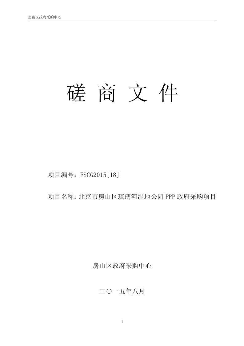 北京市房山区琉璃河湿地公园PPP政府采购项目磋商文件(5)