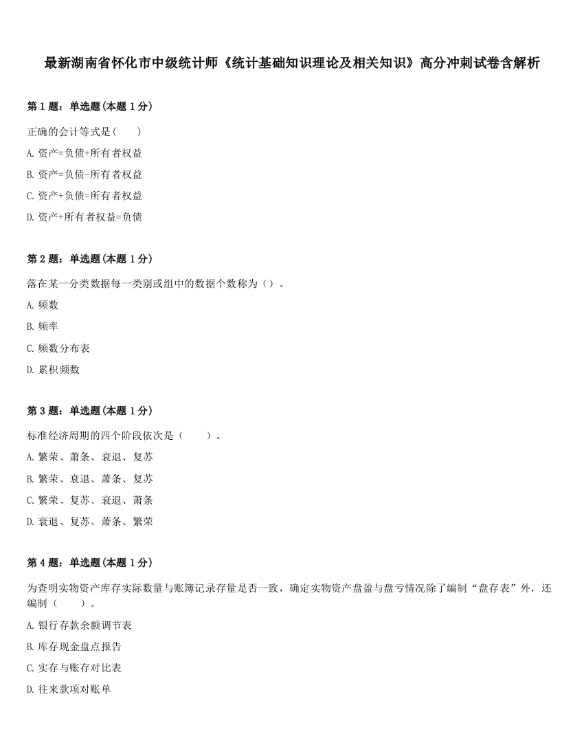 最新湖南省怀化市中级统计师《统计基础知识理论及相关知识》高分冲刺试卷含解析