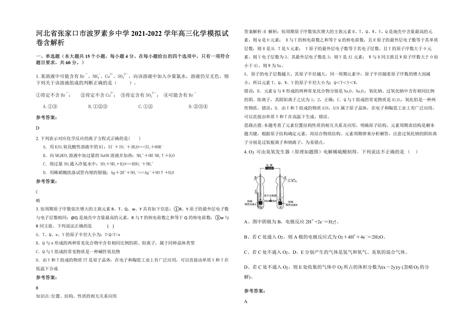 河北省张家口市波罗素乡中学2021-2022学年高三化学模拟试卷含解析