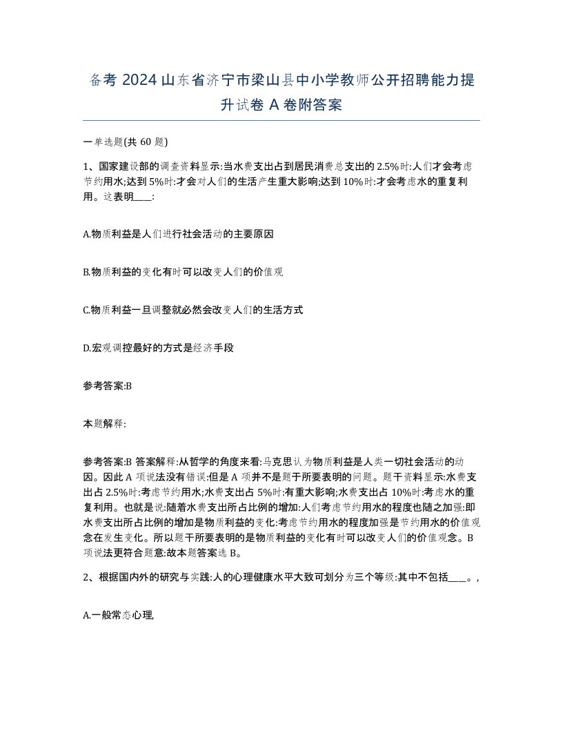 备考2024山东省济宁市梁山县中小学教师公开招聘能力提升试卷A卷附答案