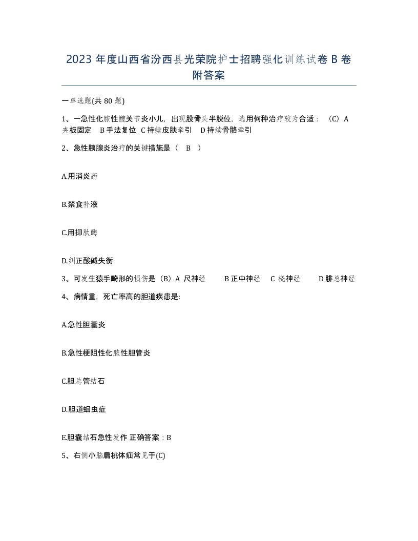 2023年度山西省汾西县光荣院护士招聘强化训练试卷B卷附答案