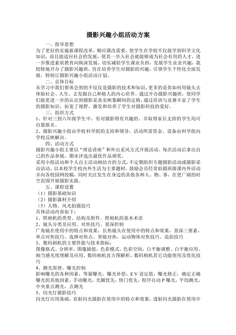 16摄影兴趣小组工作目标及计划