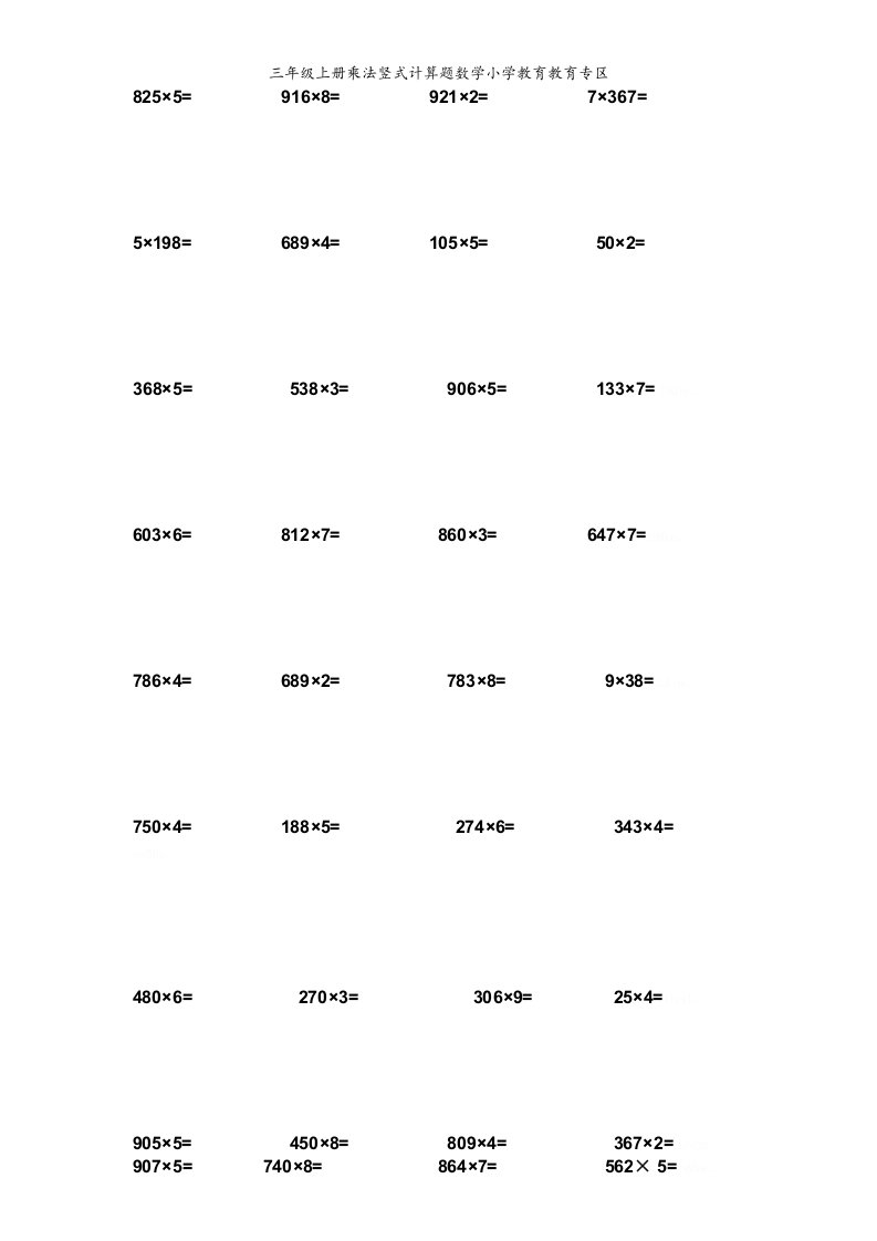 三年级上册乘法竖式计算题数学小学教育教育专区