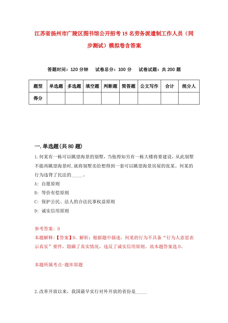 江苏省扬州市广陵区图书馆公开招考15名劳务派遣制工作人员同步测试模拟卷含答案9