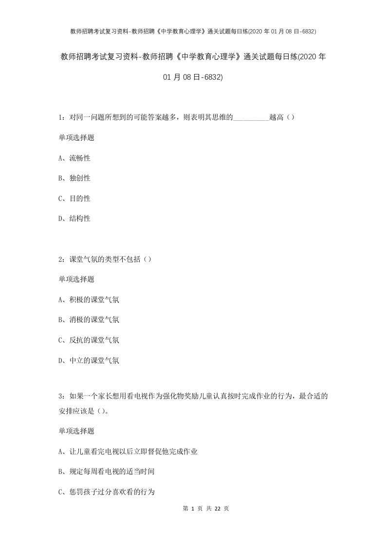 教师招聘考试复习资料-教师招聘中学教育心理学通关试题每日练2020年01月08日-6832