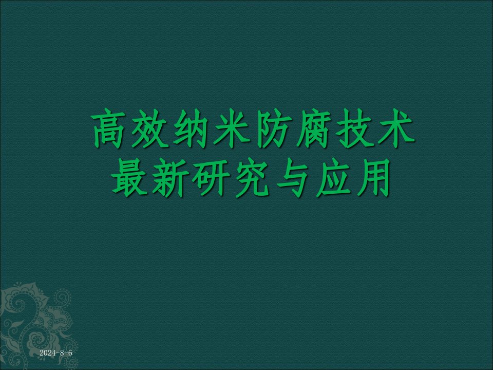 高效纳米防腐技术研究与应用