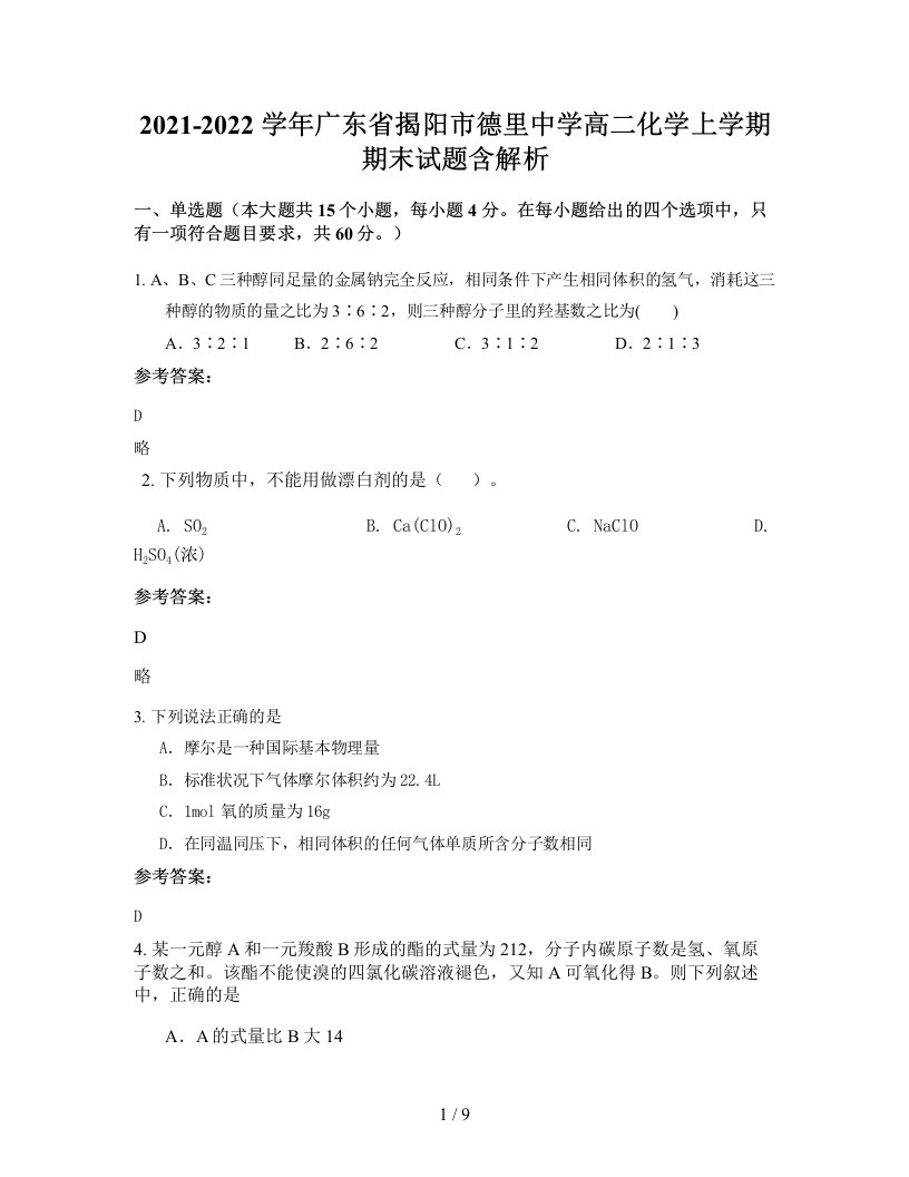 2021-2022学年广东省揭阳市德里中学高二化学上学期期末试题含解析