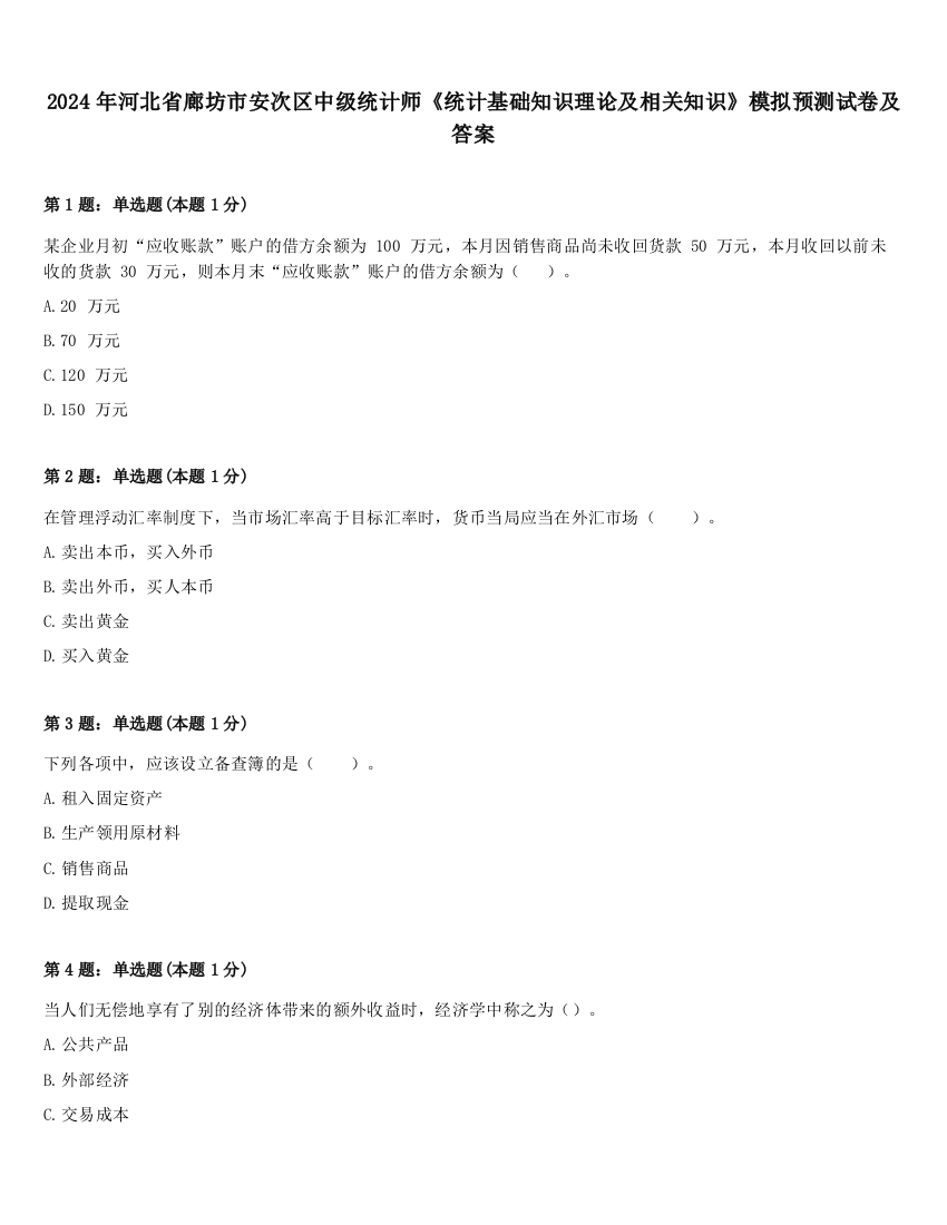 2024年河北省廊坊市安次区中级统计师《统计基础知识理论及相关知识》模拟预测试卷及答案