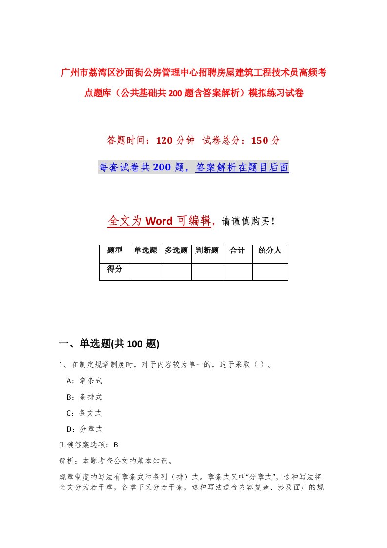 广州市荔湾区沙面街公房管理中心招聘房屋建筑工程技术员高频考点题库公共基础共200题含答案解析模拟练习试卷