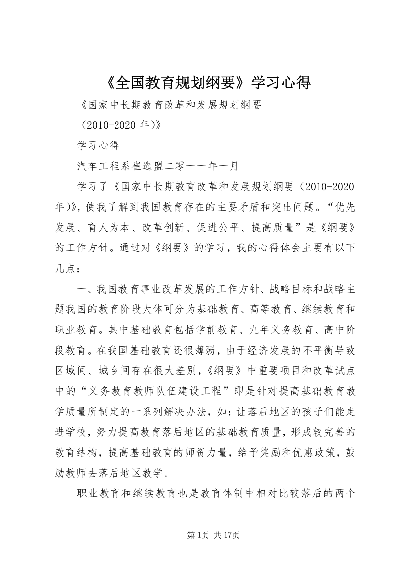 《全国教育规划纲要》学习心得_1