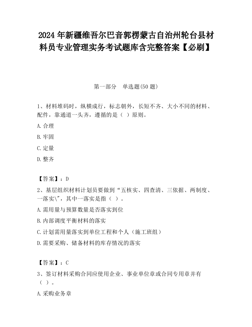 2024年新疆维吾尔巴音郭楞蒙古自治州轮台县材料员专业管理实务考试题库含完整答案【必刷】