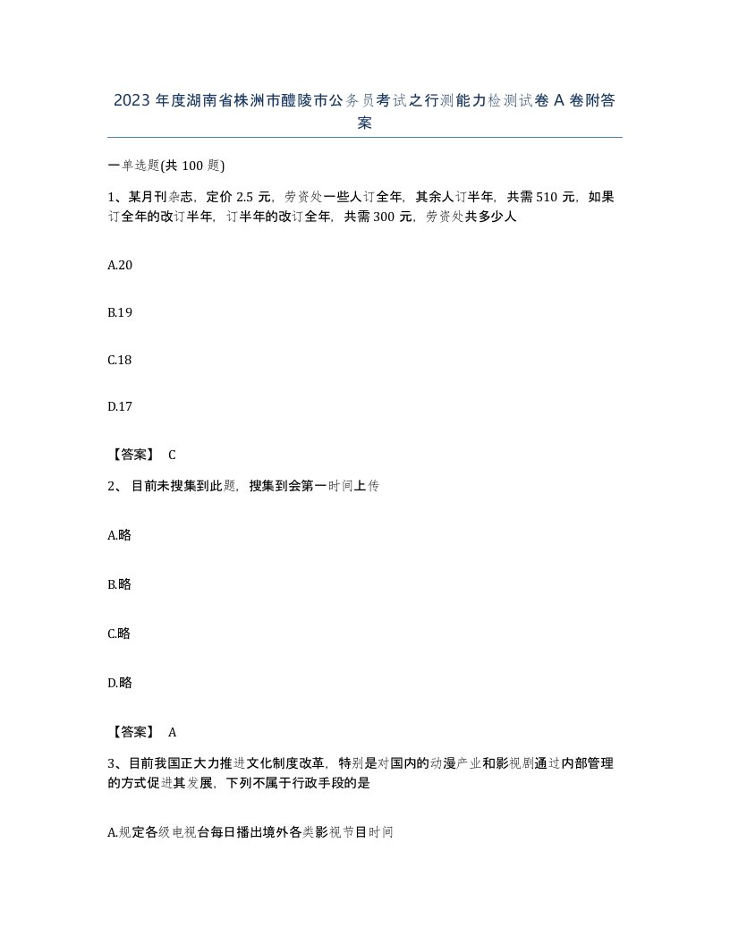 2023年度湖南省株洲市醴陵市公务员考试之行测能力检测试卷A卷附答案