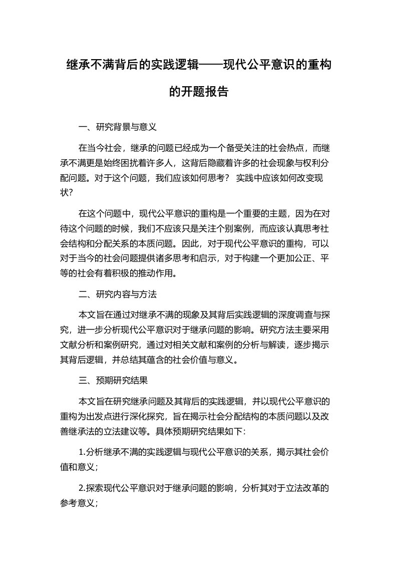 继承不满背后的实践逻辑——现代公平意识的重构的开题报告