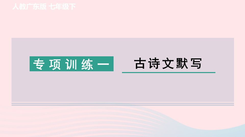 广东专版2024春七年级语文下册专项训练一古诗文默写作业课件新人教版