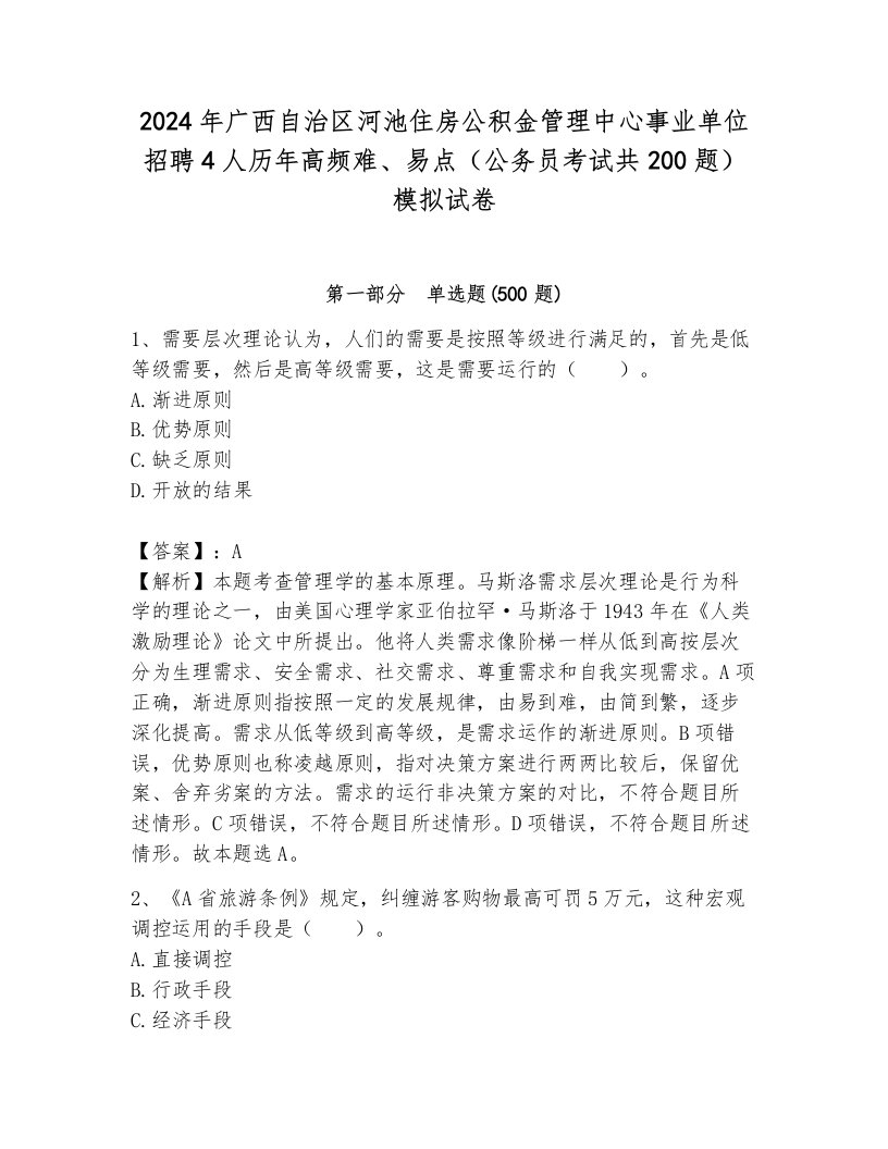 2024年广西自治区河池住房公积金管理中心事业单位招聘4人历年高频难、易点（公务员考试共200题）模拟试卷及一套参考答案