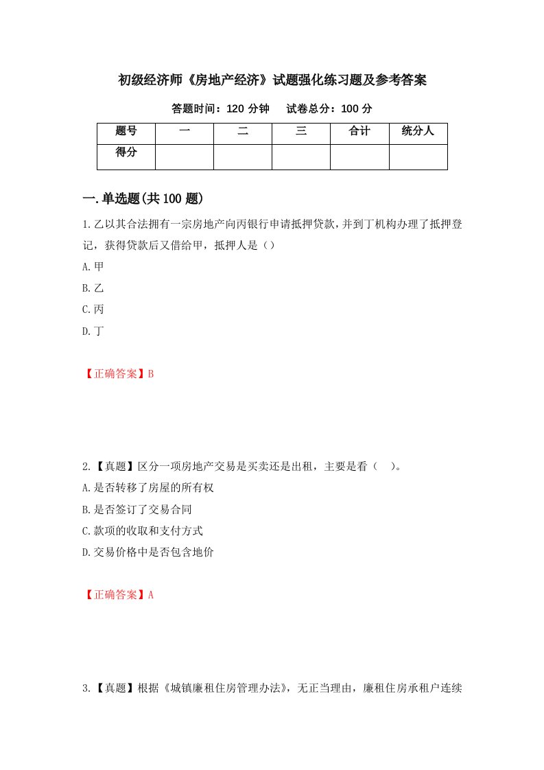 初级经济师房地产经济试题强化练习题及参考答案第84次