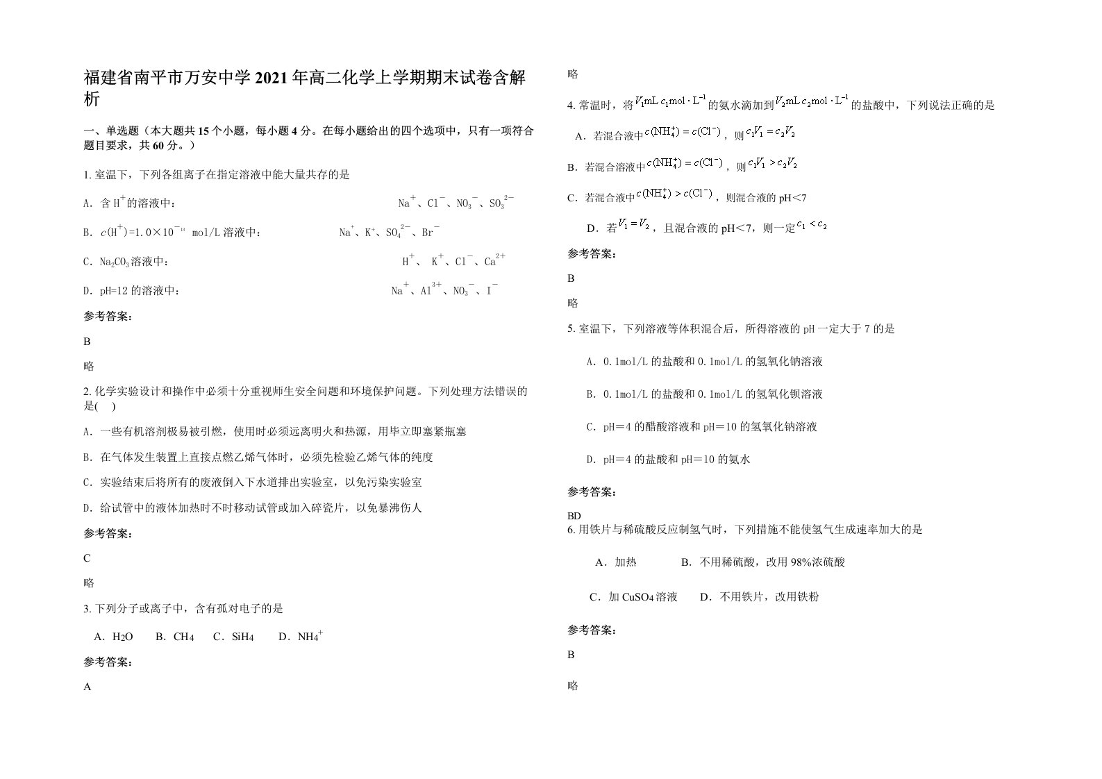 福建省南平市万安中学2021年高二化学上学期期末试卷含解析