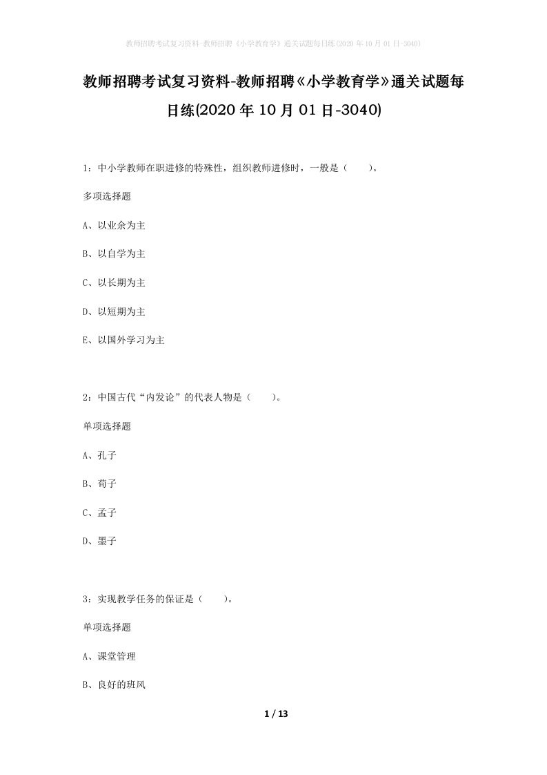 教师招聘考试复习资料-教师招聘小学教育学通关试题每日练2020年10月01日-3040