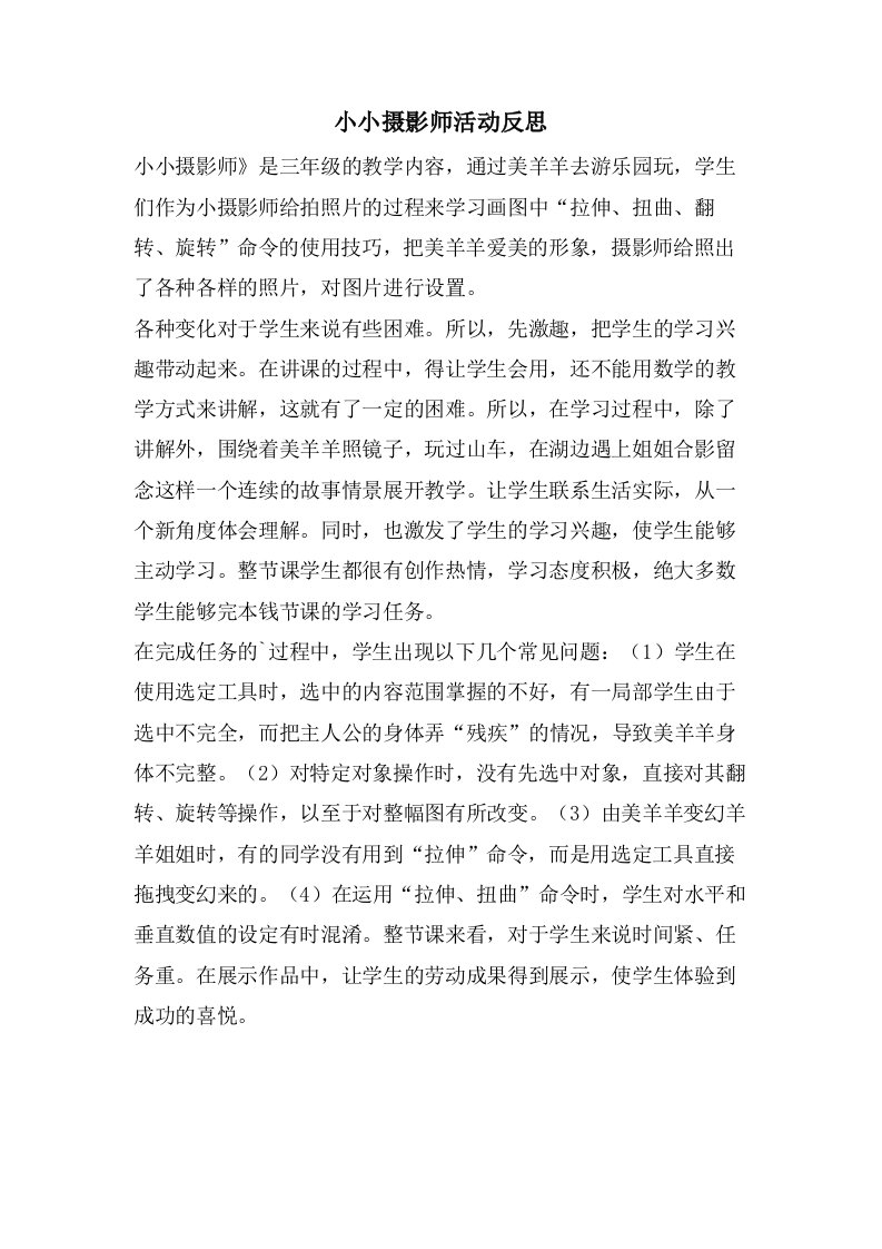 小小摄影师活动反思