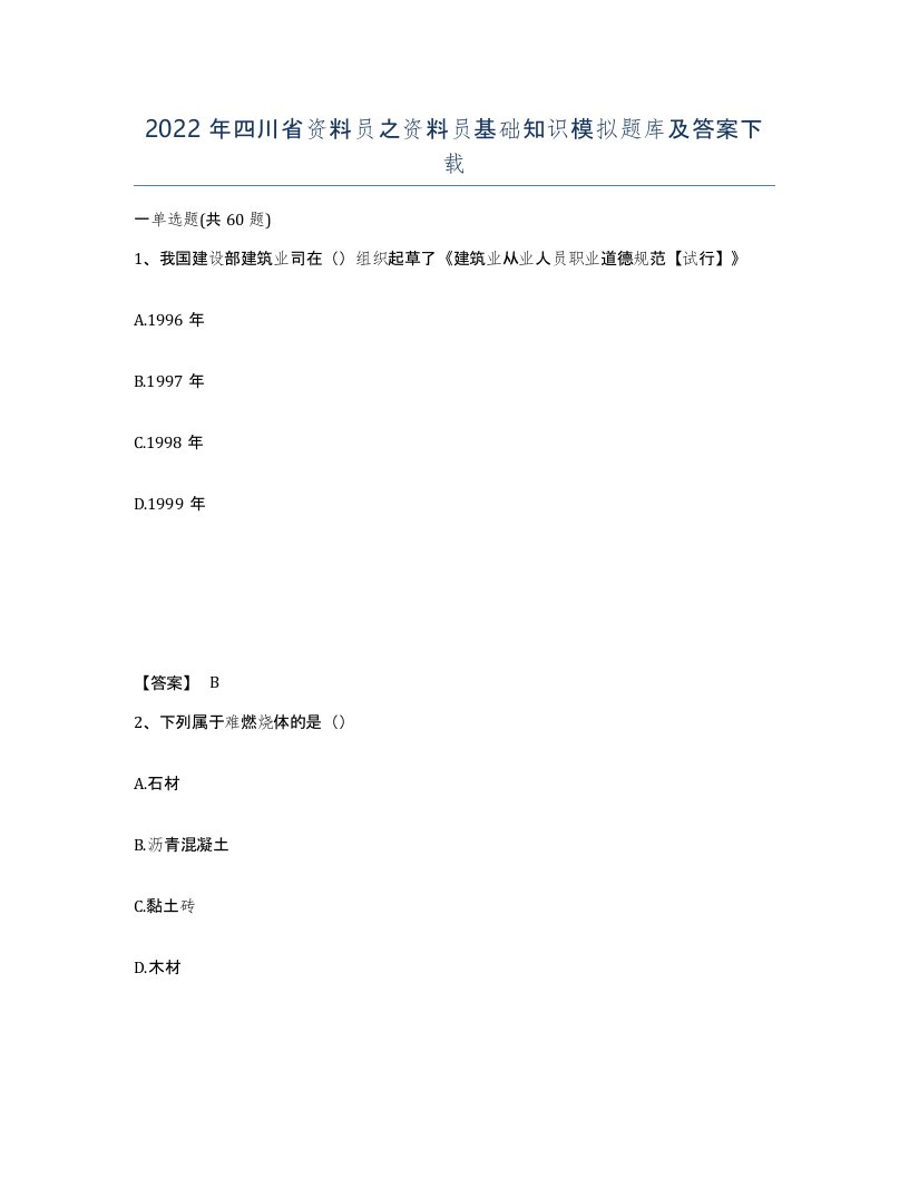 2022年四川省资料员之资料员基础知识模拟题库及答案