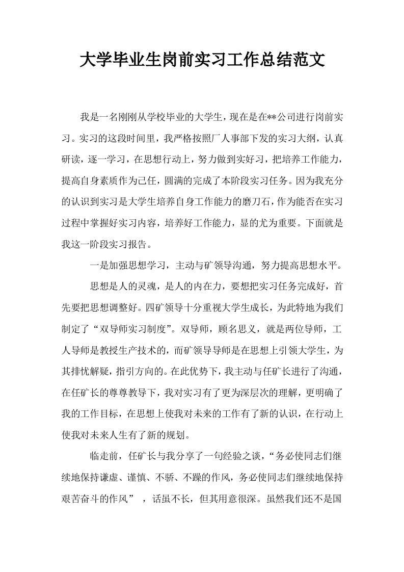 大学毕业生岗前实习工作总结范文