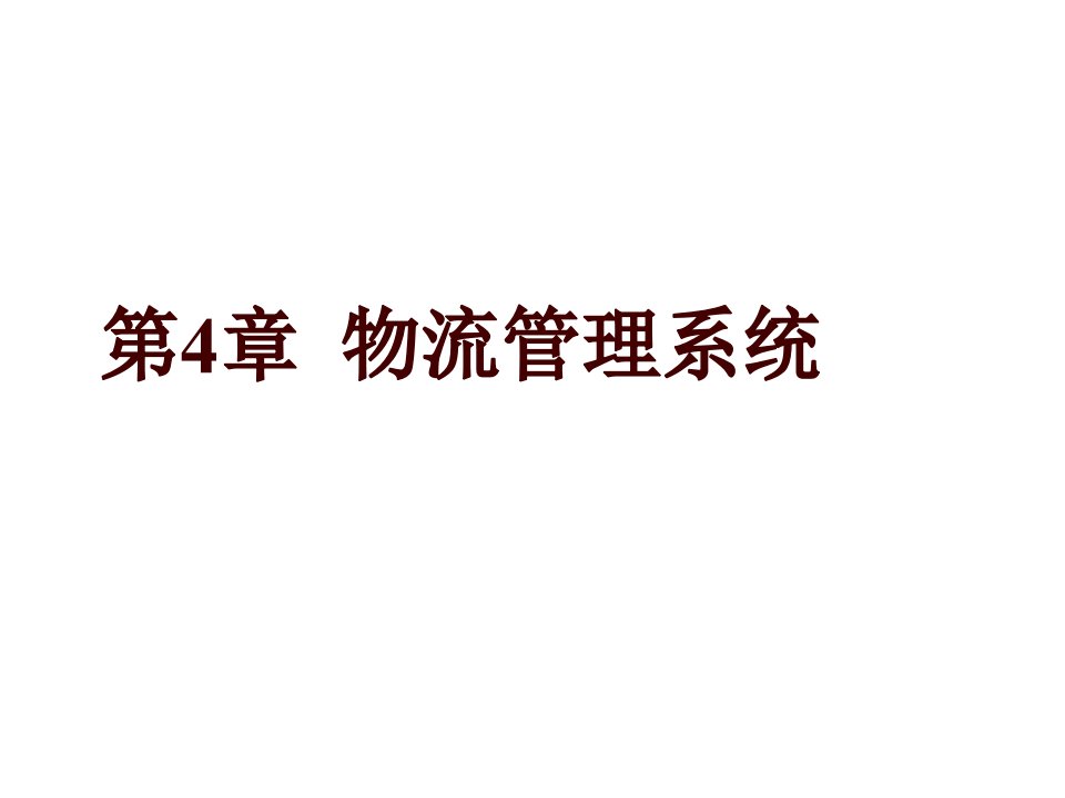 物流管理-物流管理技能第四章物流管理系统