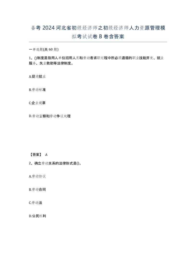 备考2024河北省初级经济师之初级经济师人力资源管理模拟考试试卷B卷含答案