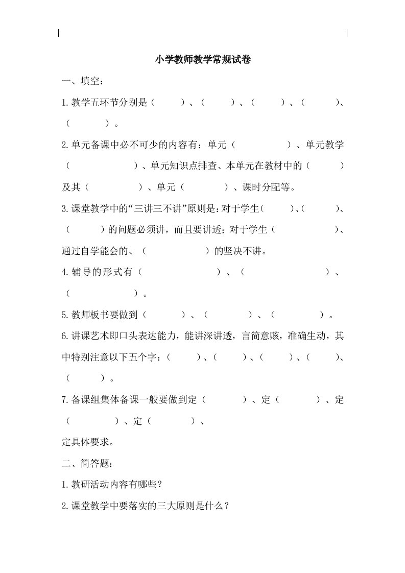 小学教师教学常规试卷